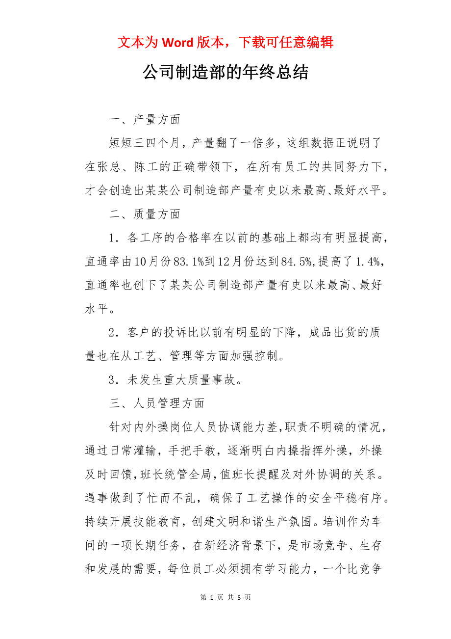 公司制造部的年终总结.docx_第1页