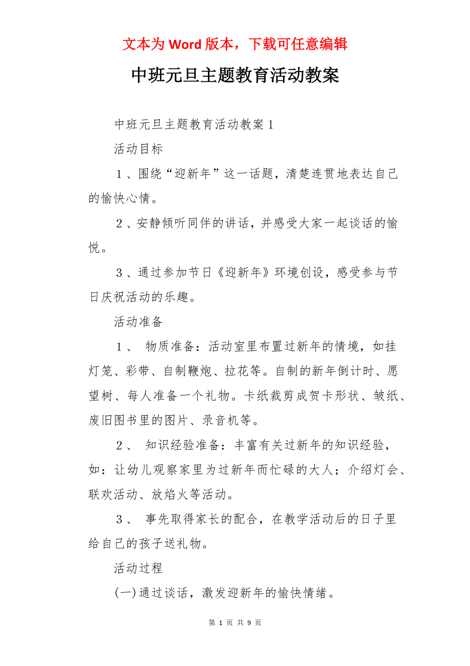 中班元旦主题教育活动教案.docx_第1页