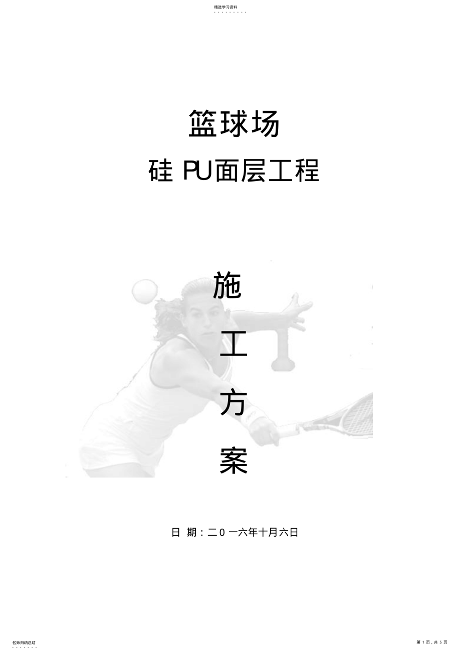 2022年硅PU篮球场面层施工专业技术方案 .pdf_第1页