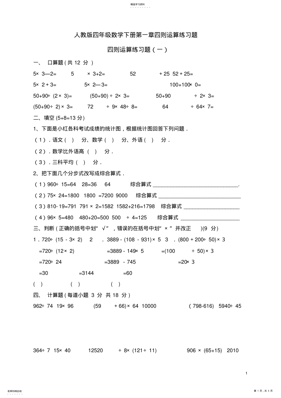 2022年人教版小学数学四年级下册第一单元四则运算三套练习题 .pdf_第1页