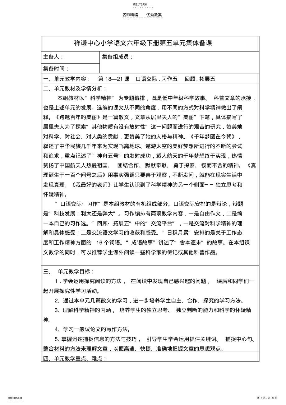 2022年六年级下册语文第五单元集备教案 .pdf_第1页