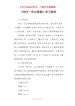 《列夫·托尔斯泰》学习资料.docx