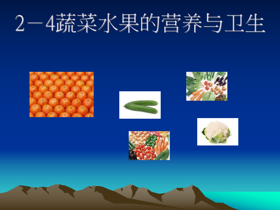 水果蔬菜乳类食品的营养价值gppt课件.ppt_第2页