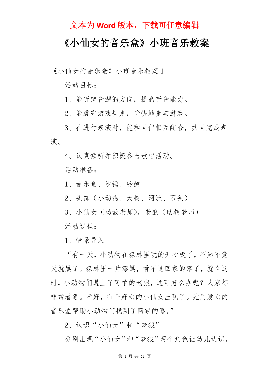 《小仙女的音乐盒》小班音乐教案.docx_第1页