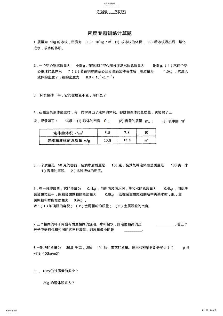 2022年八年级物理密度专题训练计算题 .pdf_第1页