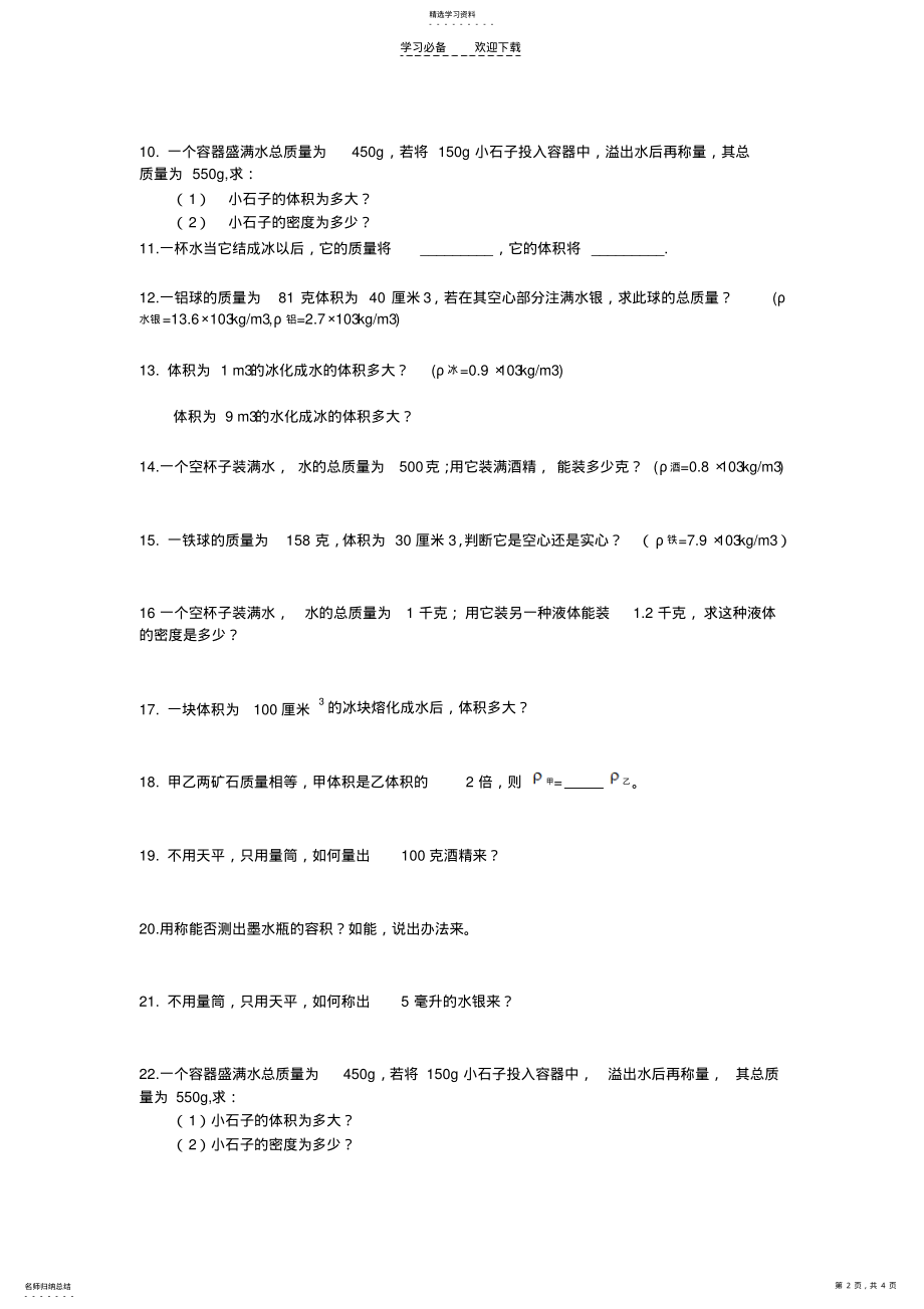 2022年八年级物理密度专题训练计算题 .pdf_第2页