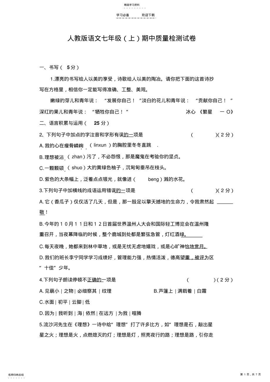 2022年人教版语文七年级期中质量检测试卷 .pdf_第1页