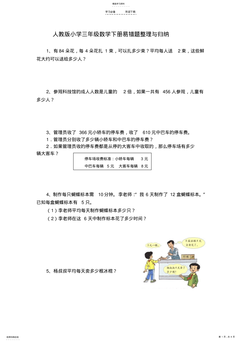 2022年人教版小学三年级数学下册易错题整理与归纳 .pdf_第1页