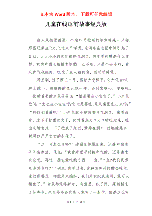 儿童在线睡前故事经典版.docx