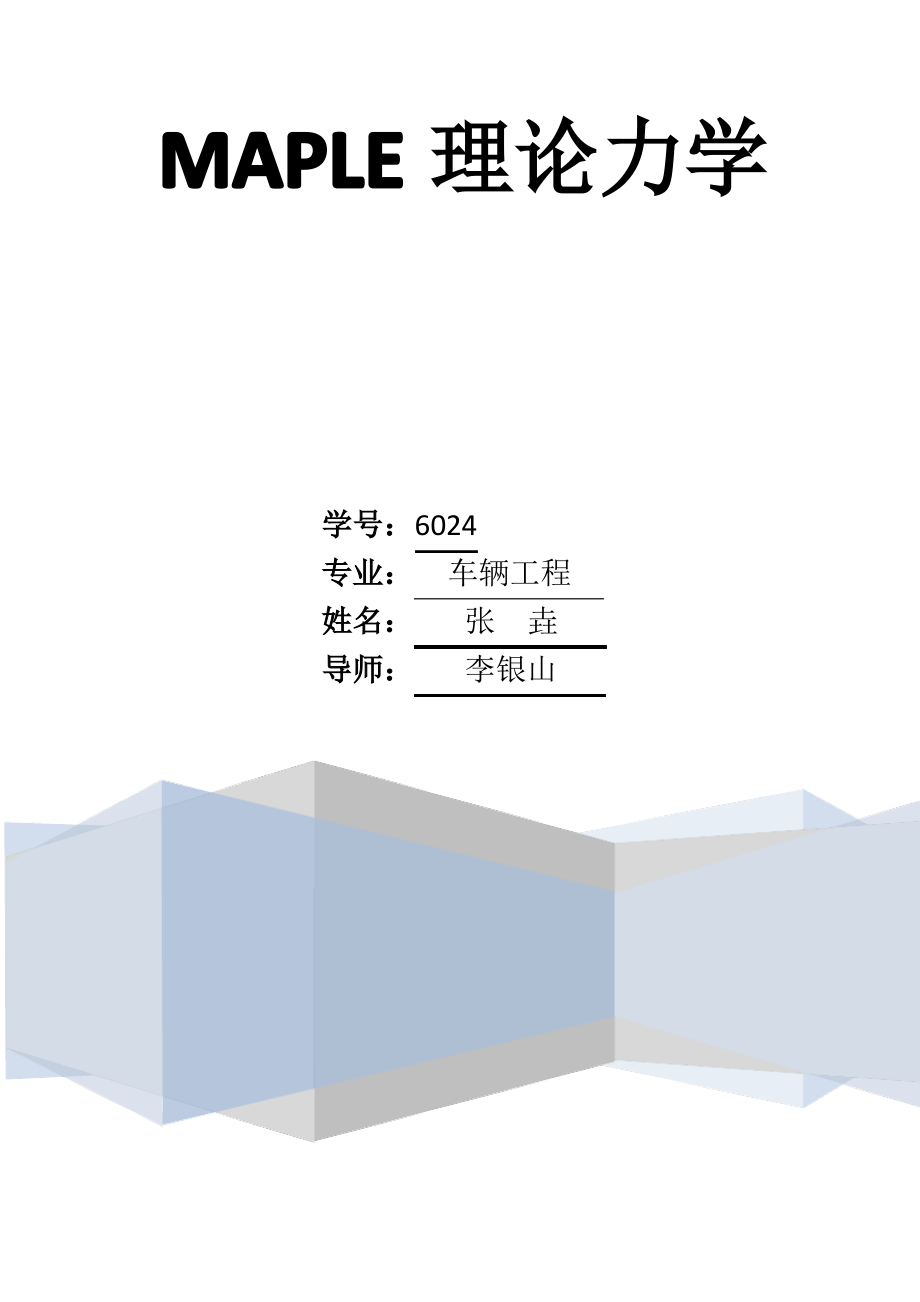 多刚体动力学大作业(MAPLE).pdf_第1页