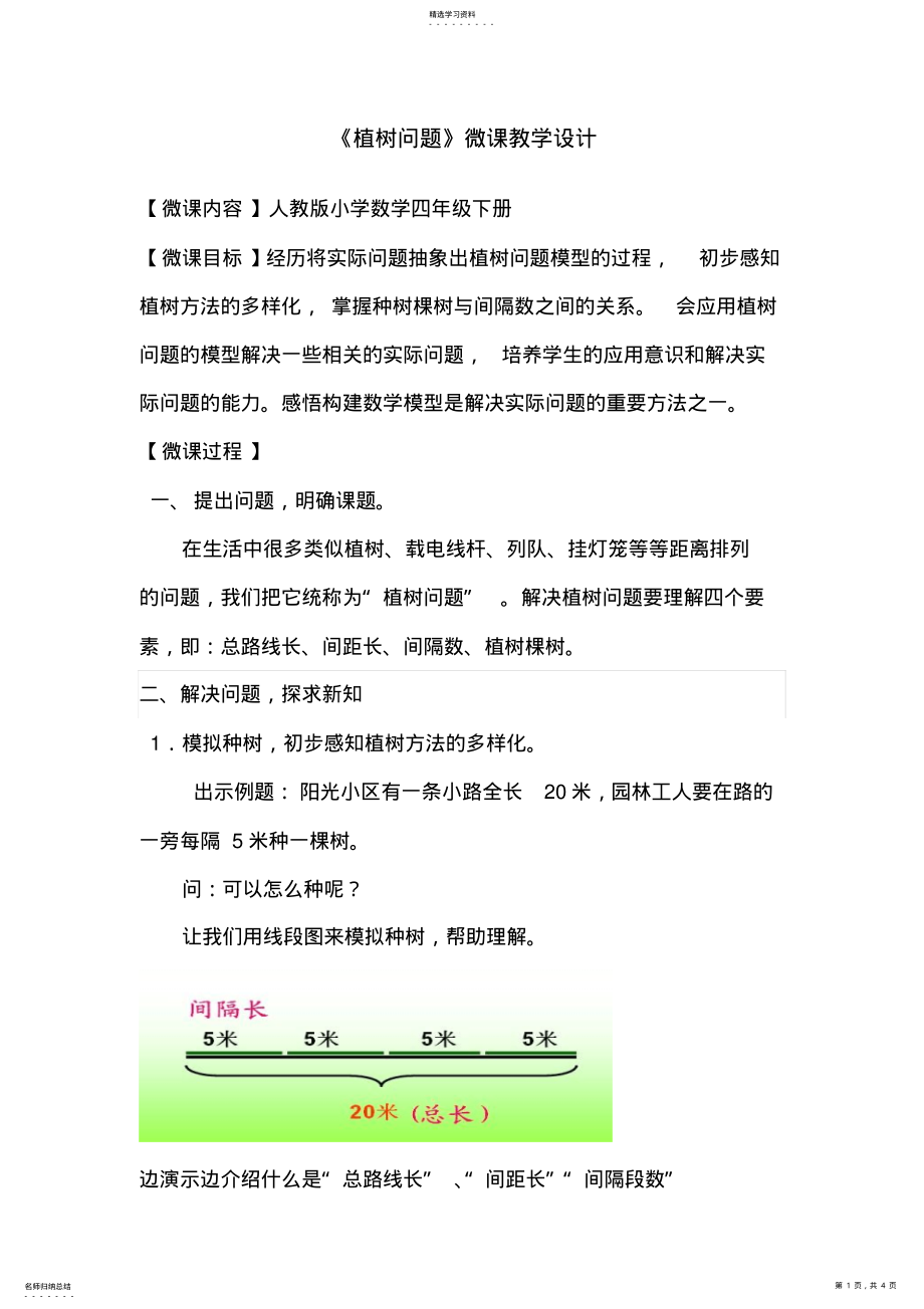 2022年人教版小学数学四年级下册植树问题微课教学设计 .pdf_第1页