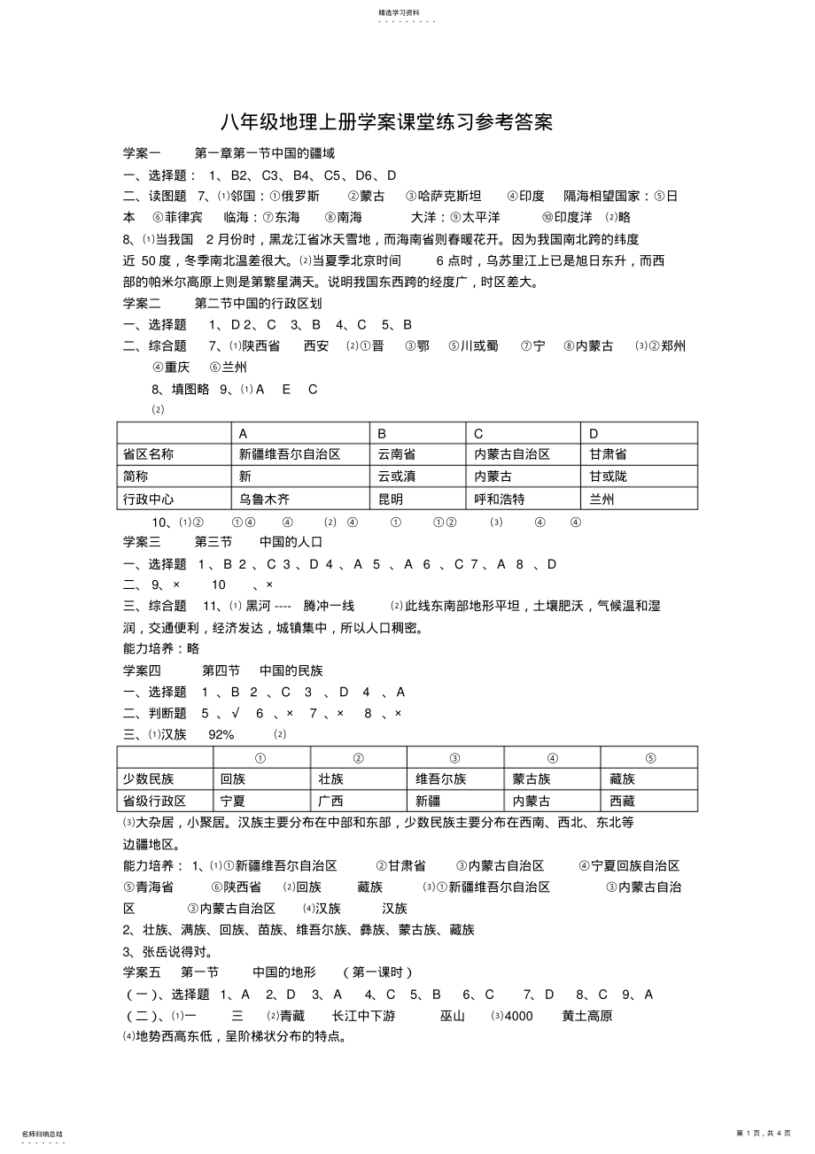 2022年八年级地理上册学案课堂练习参考答案 .pdf_第1页