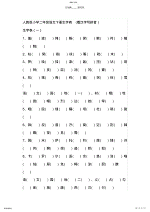 2022年人教版小学二年级语文下册生字表 .pdf