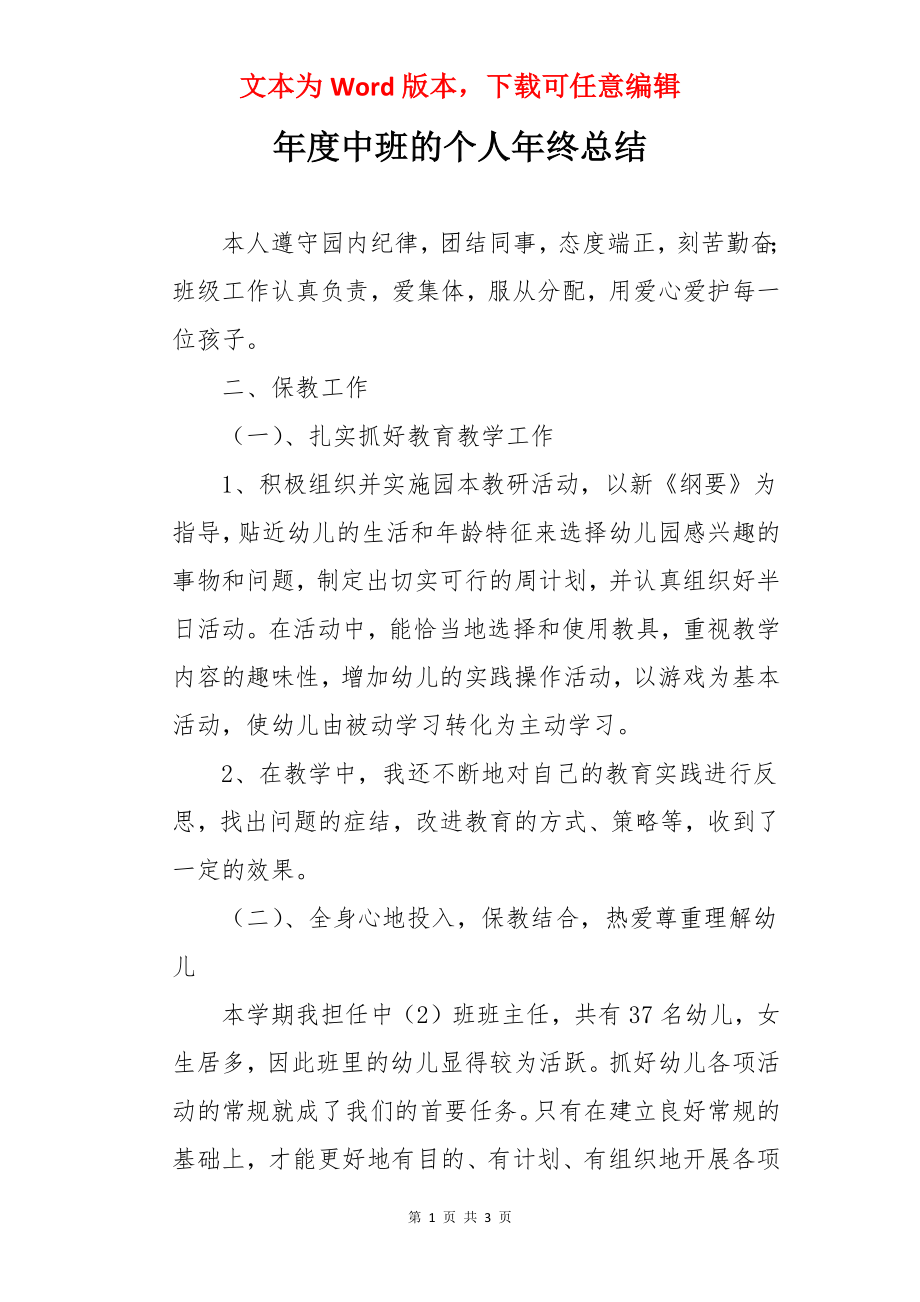 年度中班的个人年终总结.docx_第1页