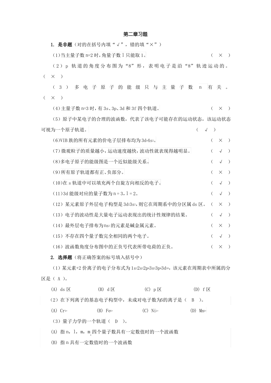 普通化学习题答案化学工业出版社.pdf_第1页