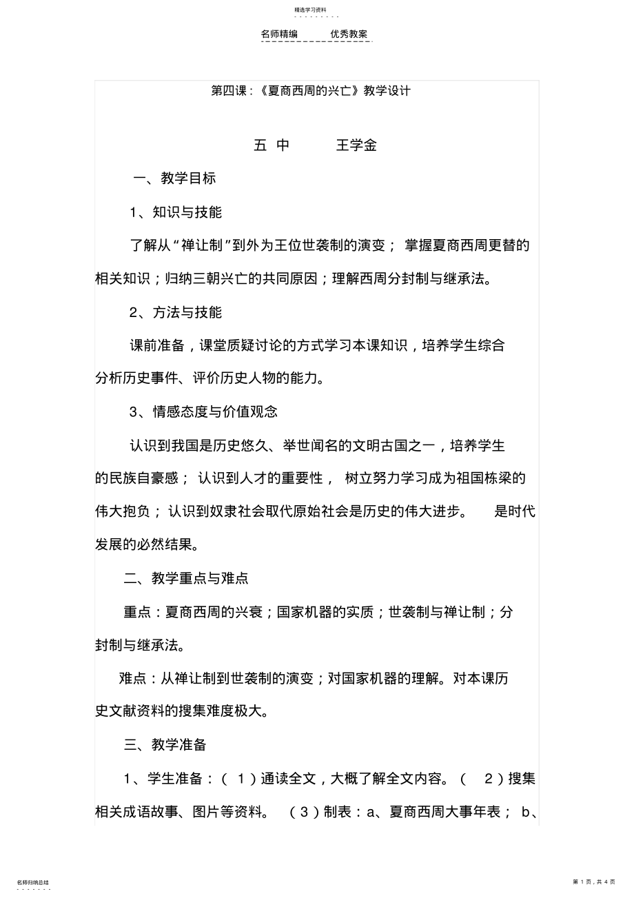 2022年第四课《夏商西周的兴亡》教学设计 .pdf_第1页