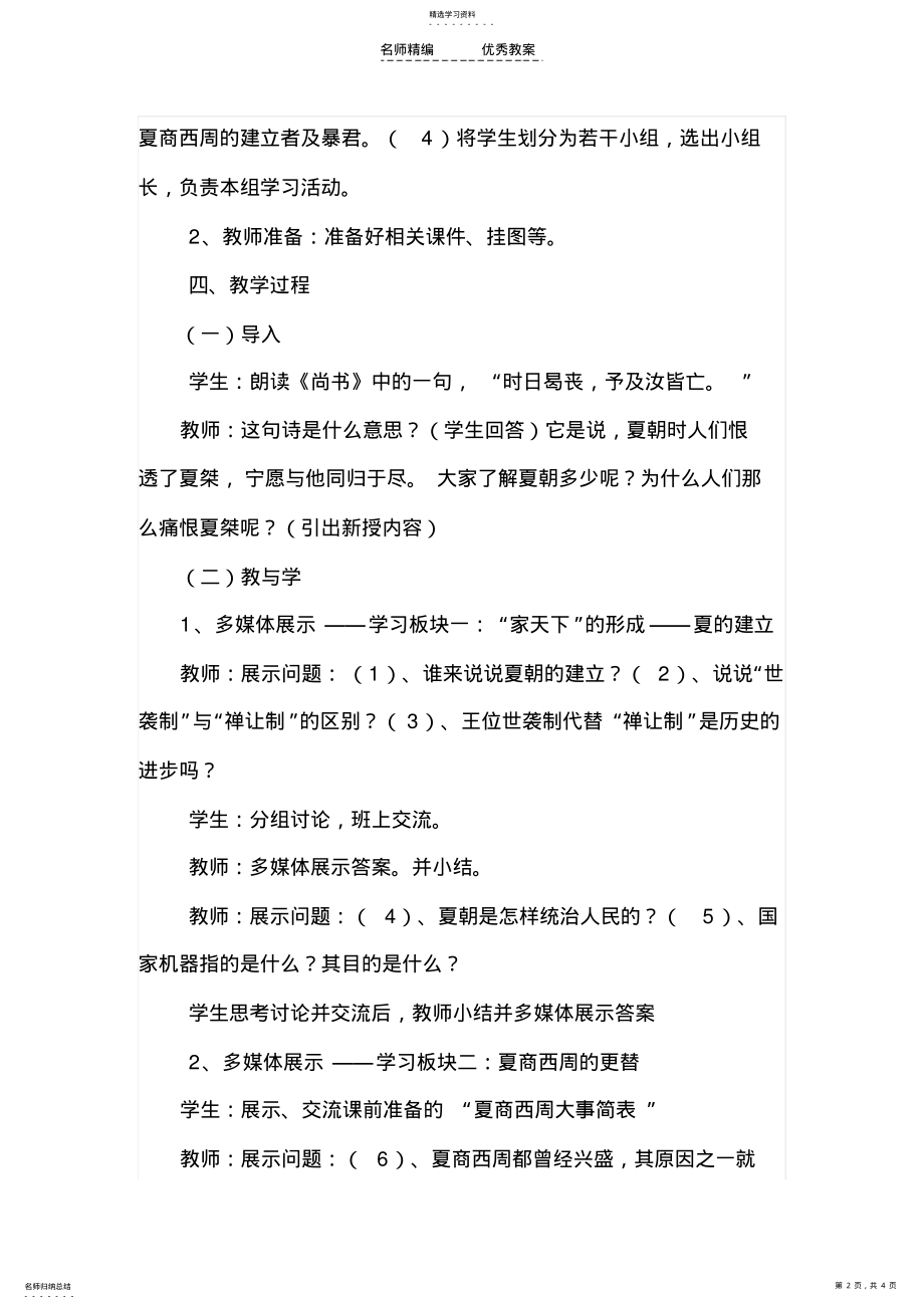 2022年第四课《夏商西周的兴亡》教学设计 .pdf_第2页