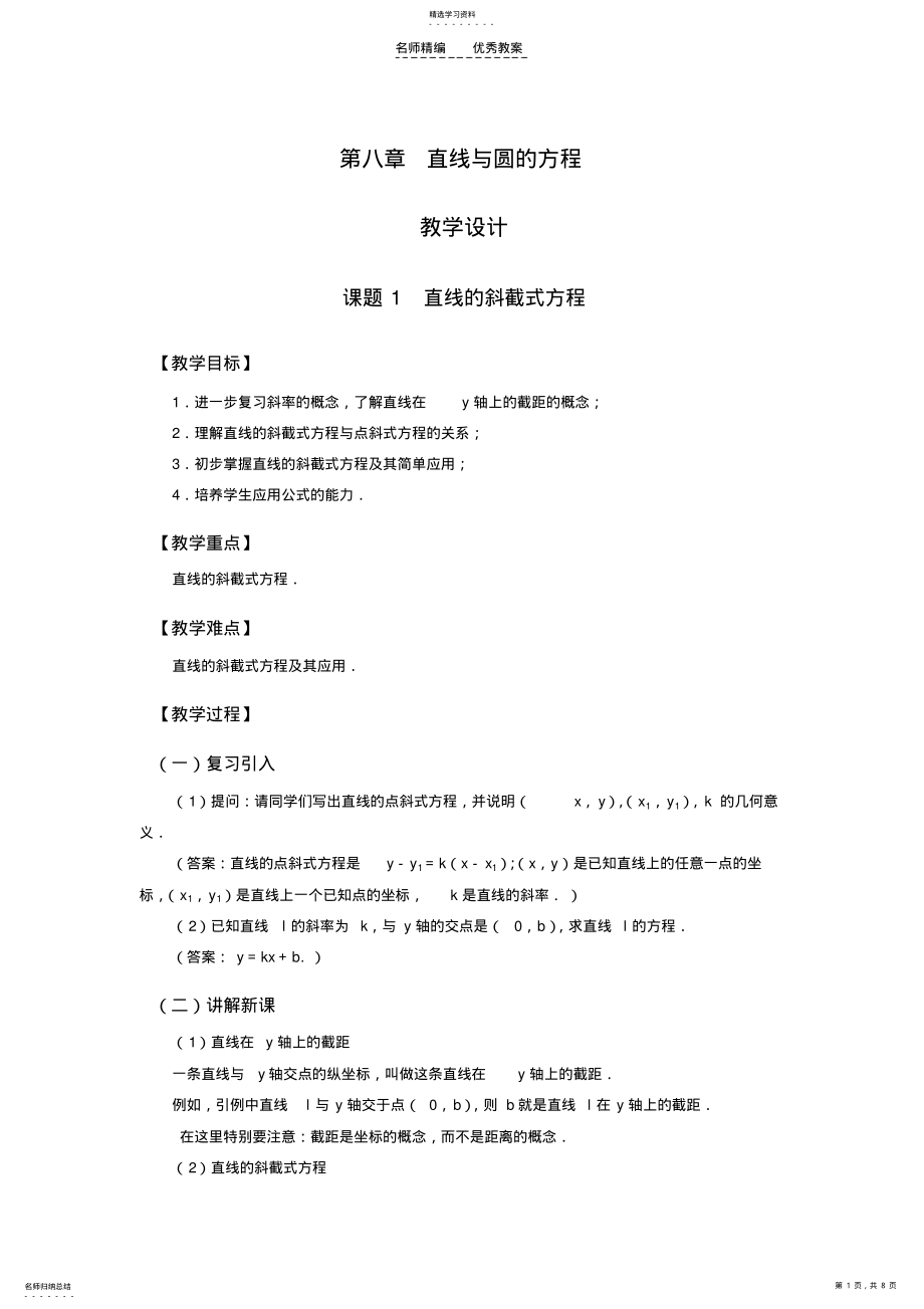 2022年第八单元直线与圆的方程教学设计 .pdf_第1页