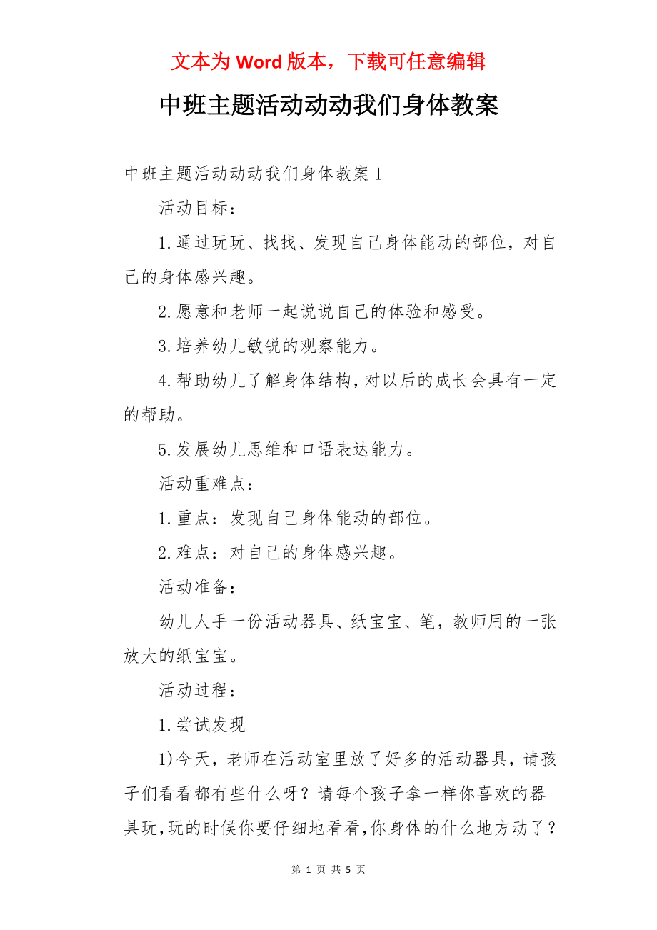 中班主题活动动动我们身体教案.docx_第1页