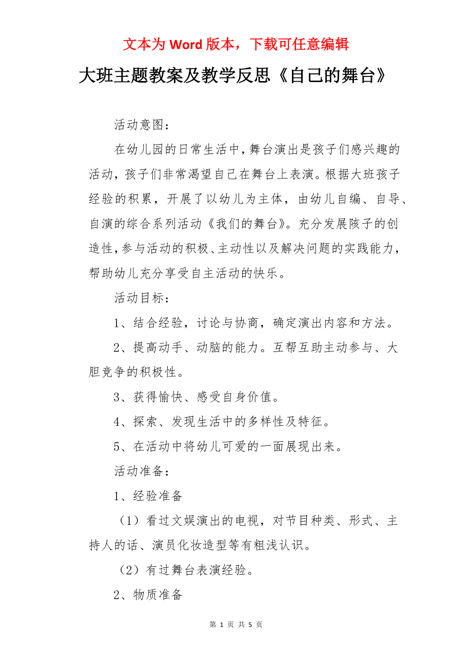 大班主题教案及教学反思《自己的舞台》.docx_第1页