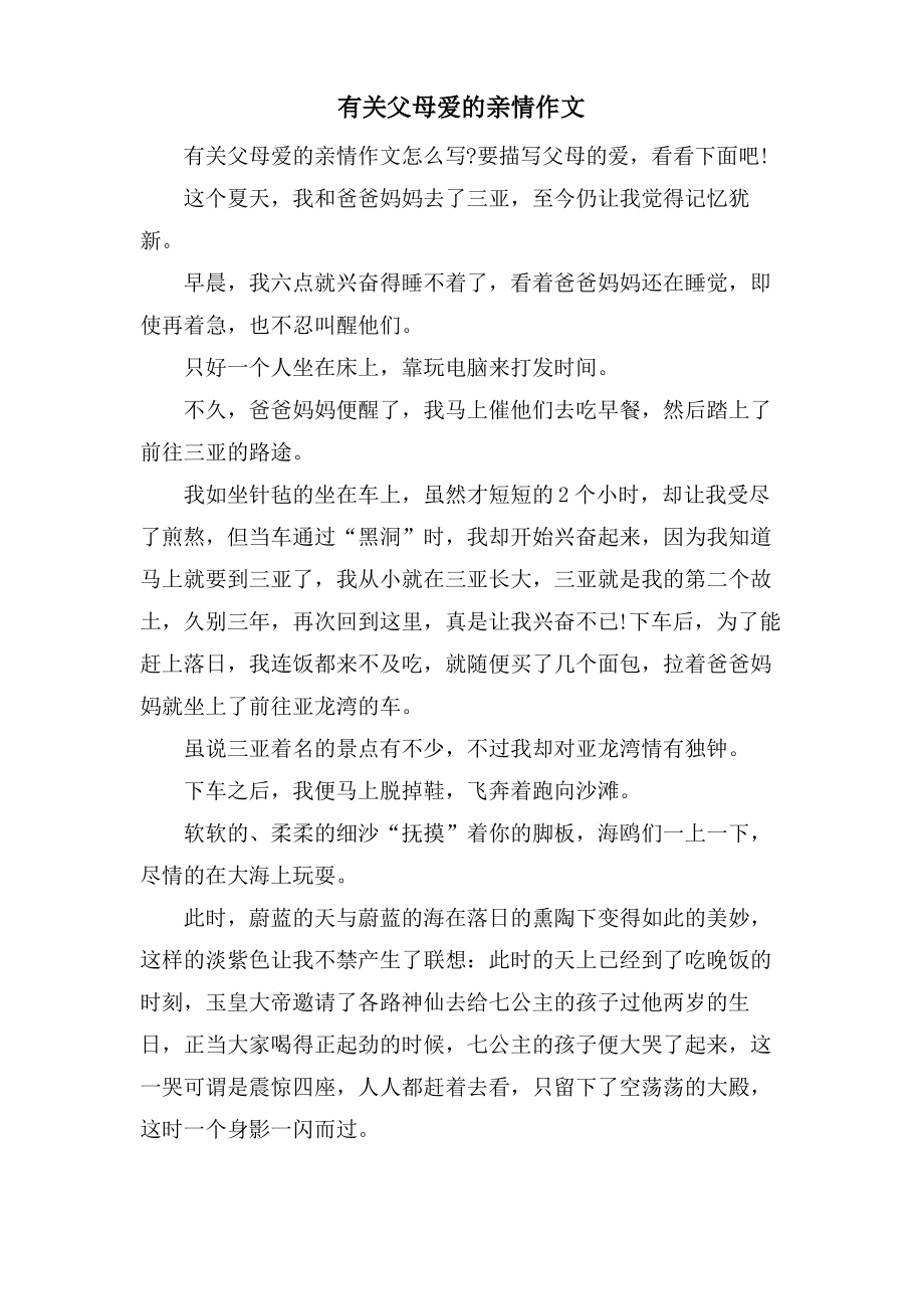 有关父母爱的亲情作文.pdf_第1页