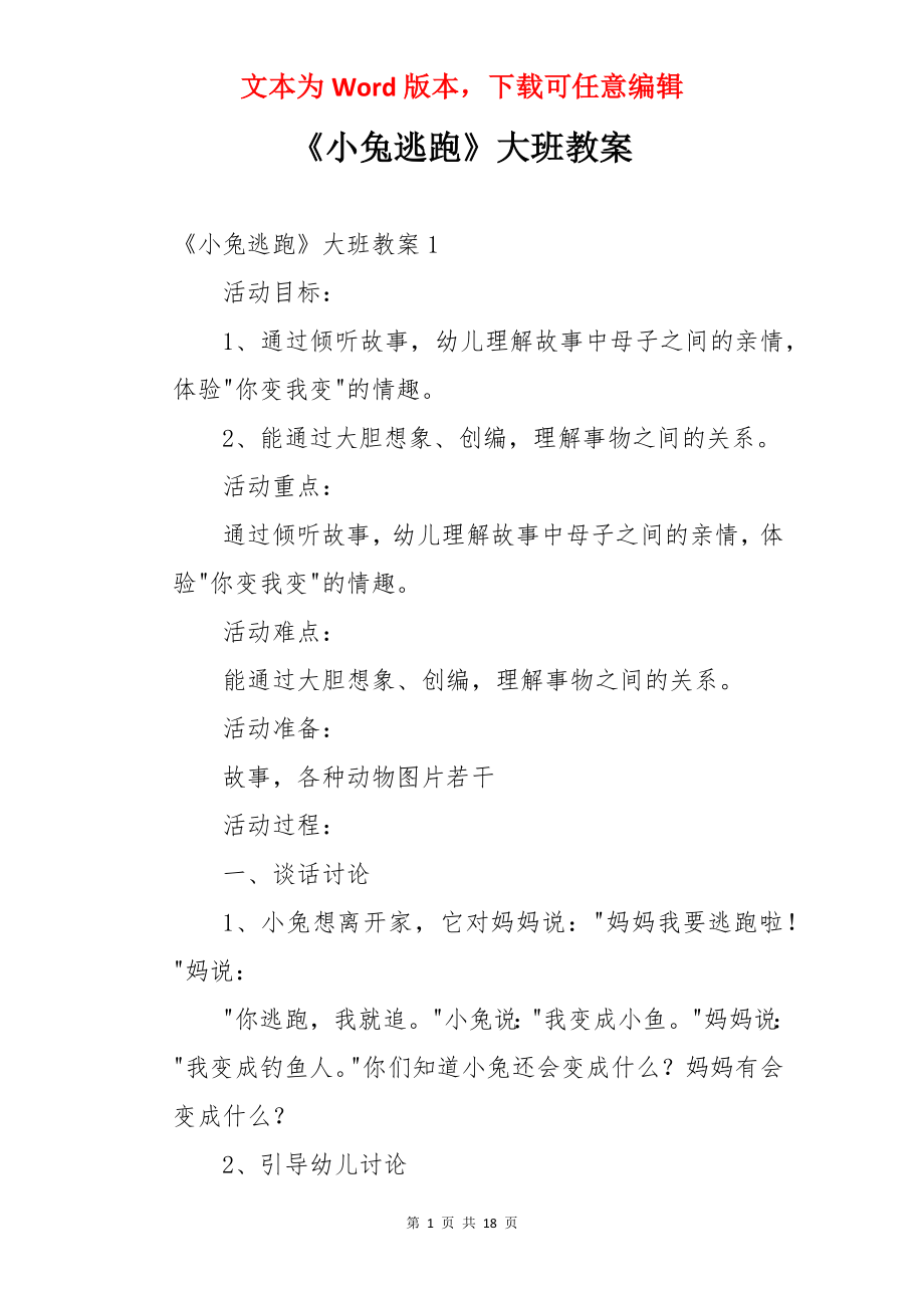 《小兔逃跑》大班教案.docx_第1页