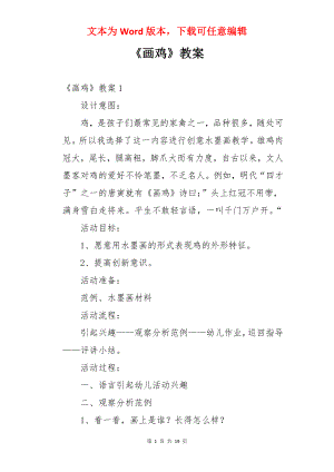 《画鸡》教案.docx