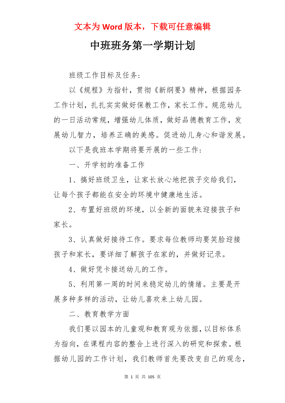 中班班务第一学期计划.docx_第1页