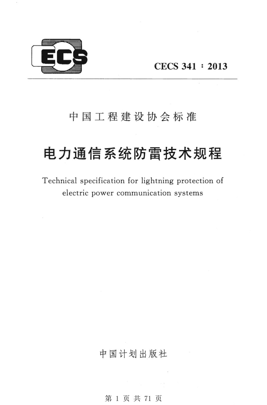 （G01-2建筑）CECS341-2013-电力通信系统防雷技术规程.pdf_第1页