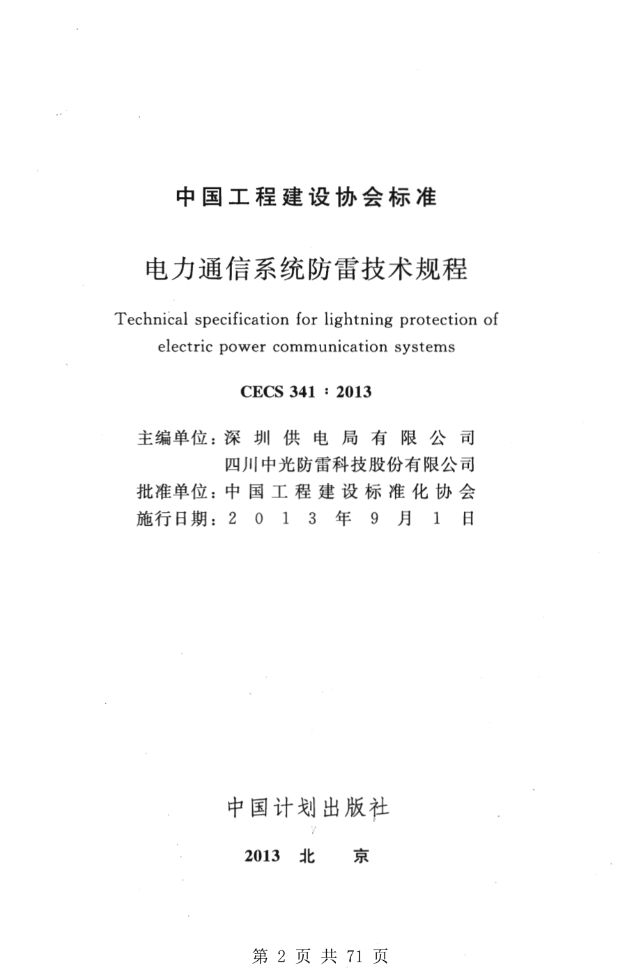 （G01-2建筑）CECS341-2013-电力通信系统防雷技术规程.pdf_第2页