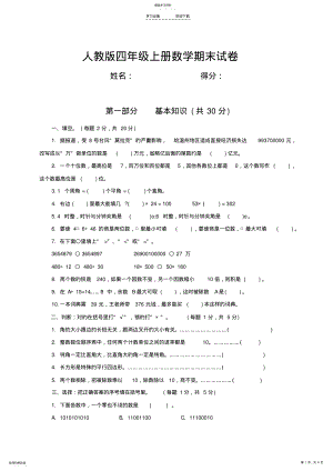 2022年人教版四年级上册数学期末试卷及参考答案 .pdf