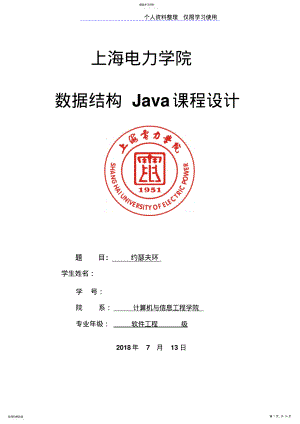 2022年约瑟夫环Java课程方案大 .pdf