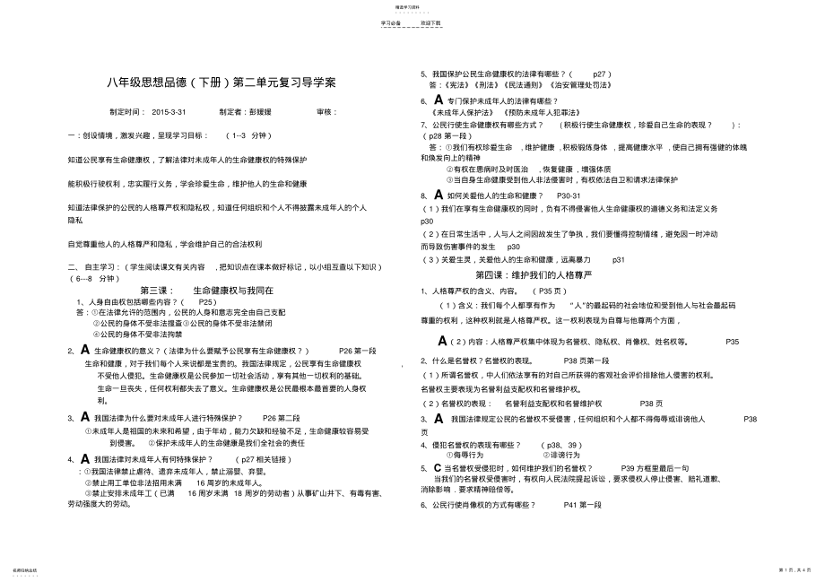 2022年人教版思想品德八下第二单元导学案 .pdf_第1页