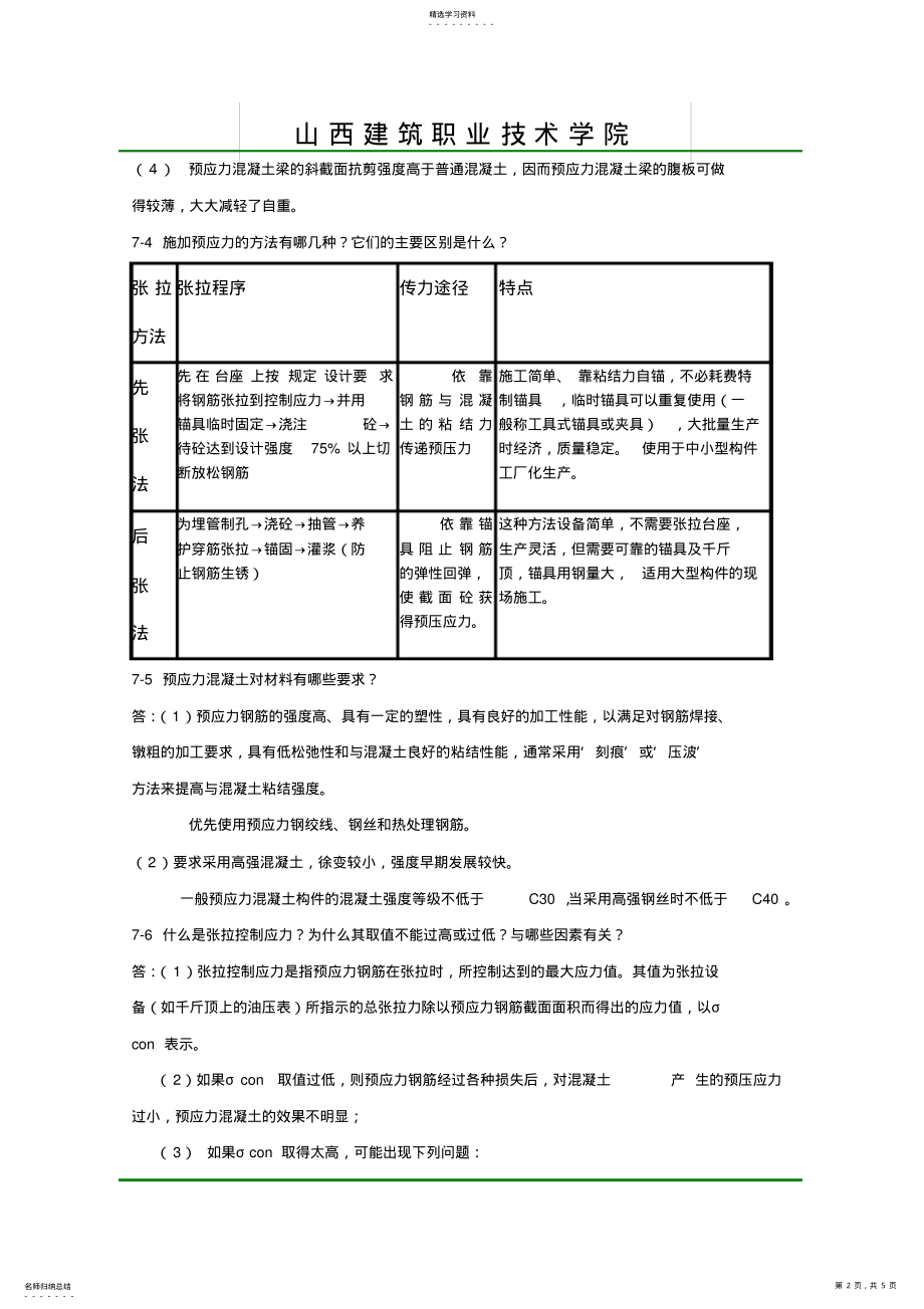 2022年第7章预应力混凝土构件思考题及答案 .pdf_第2页