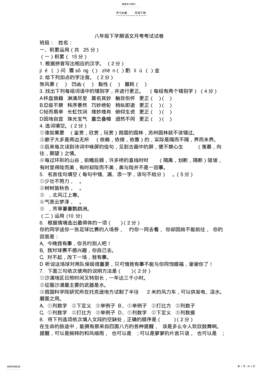 2022年八年级下学期语文月考考试试卷 .pdf_第1页