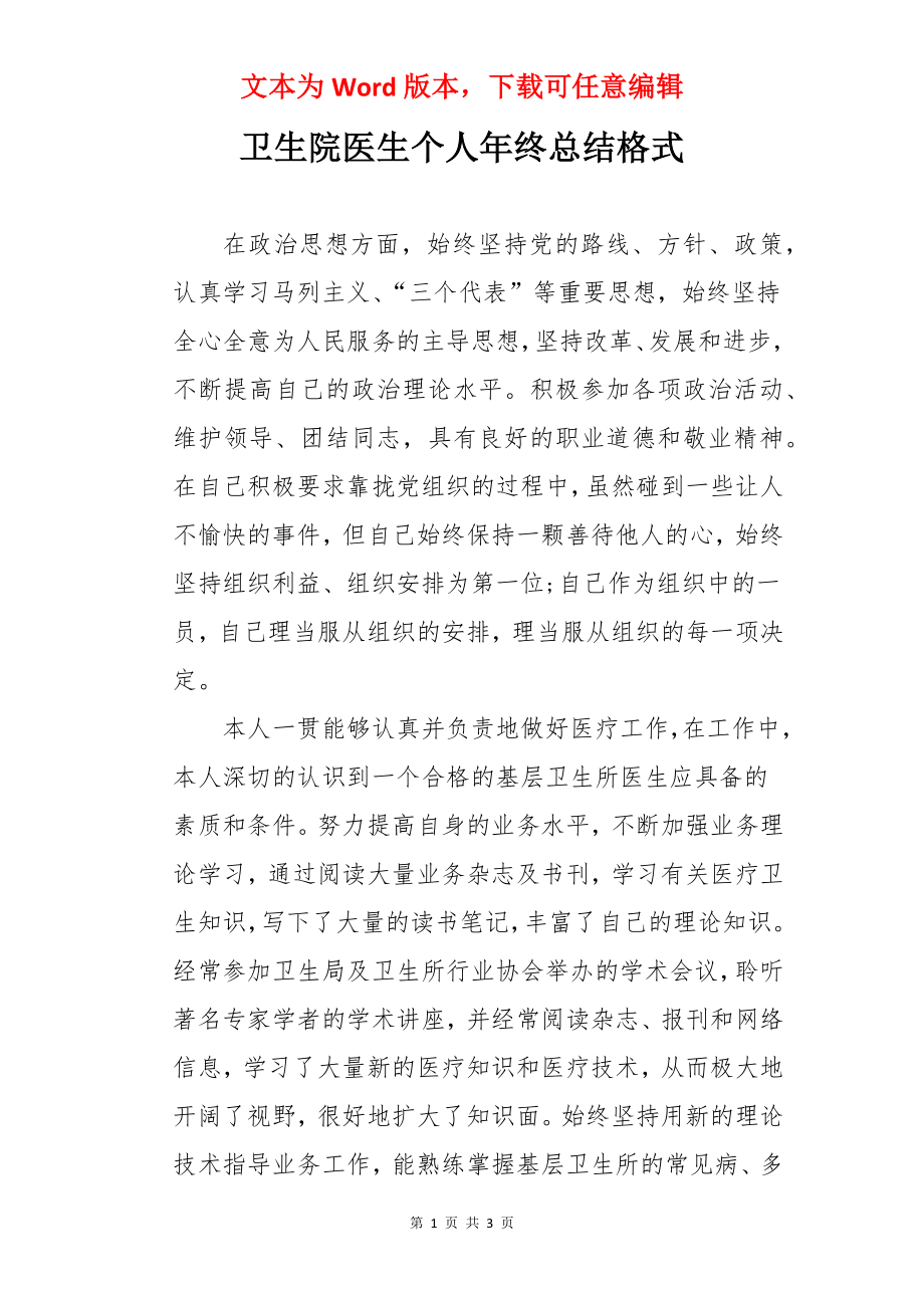 卫生院医生个人年终总结格式.docx_第1页