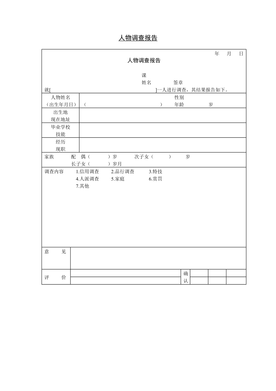 商业计划书和可行性报告人物调查报告.DOC_第1页