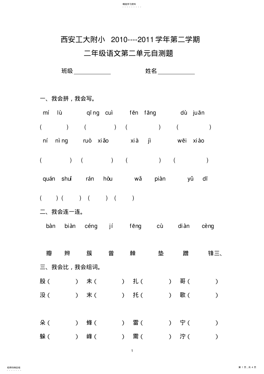 2022年人教版小学语文二年级下册第二单元测试卷2 .pdf_第1页