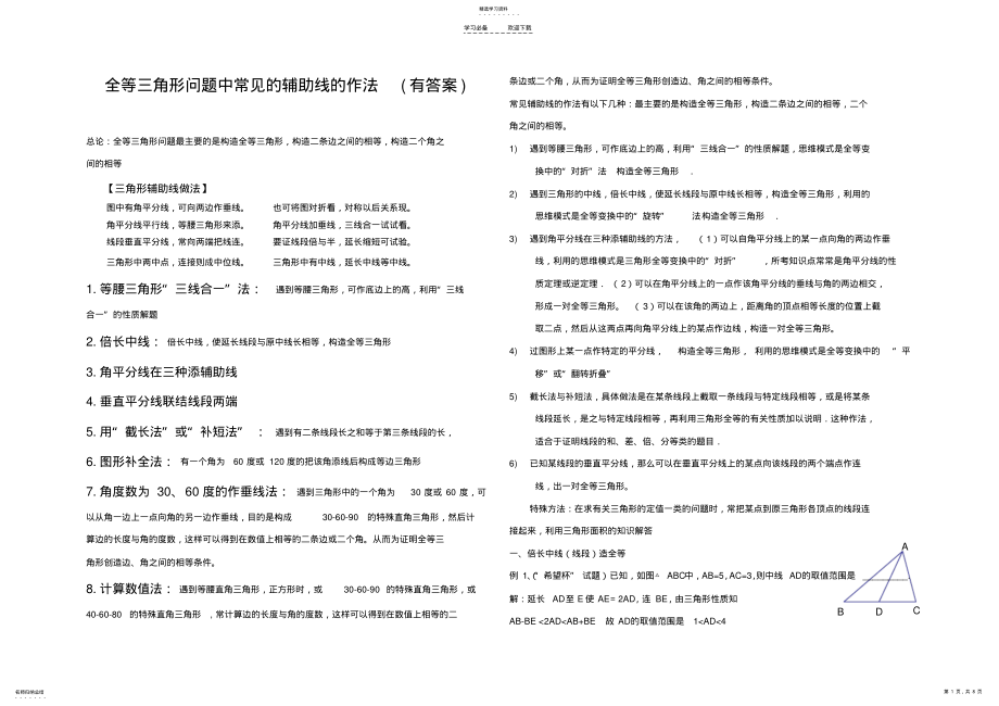 2022年八年级数学上册几何添辅助线专题 .pdf_第1页