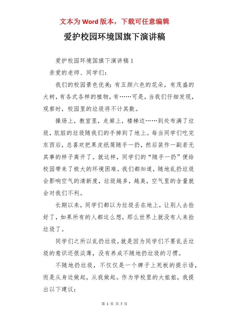 爱护校园环境国旗下演讲稿.docx_第1页