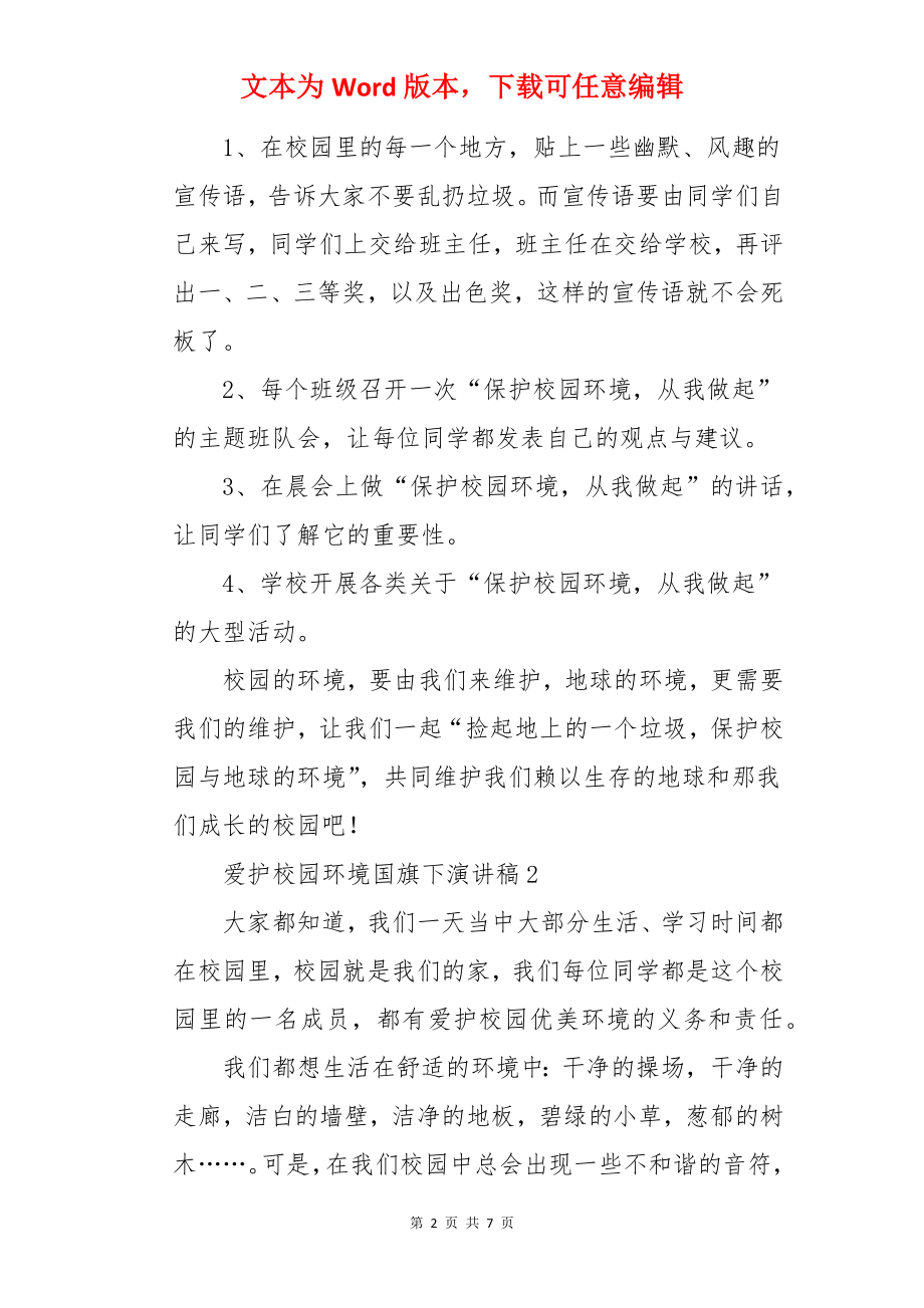 爱护校园环境国旗下演讲稿.docx_第2页