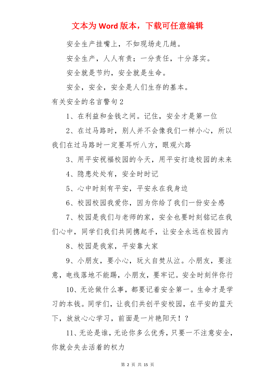 安全的名言警句.docx_第2页