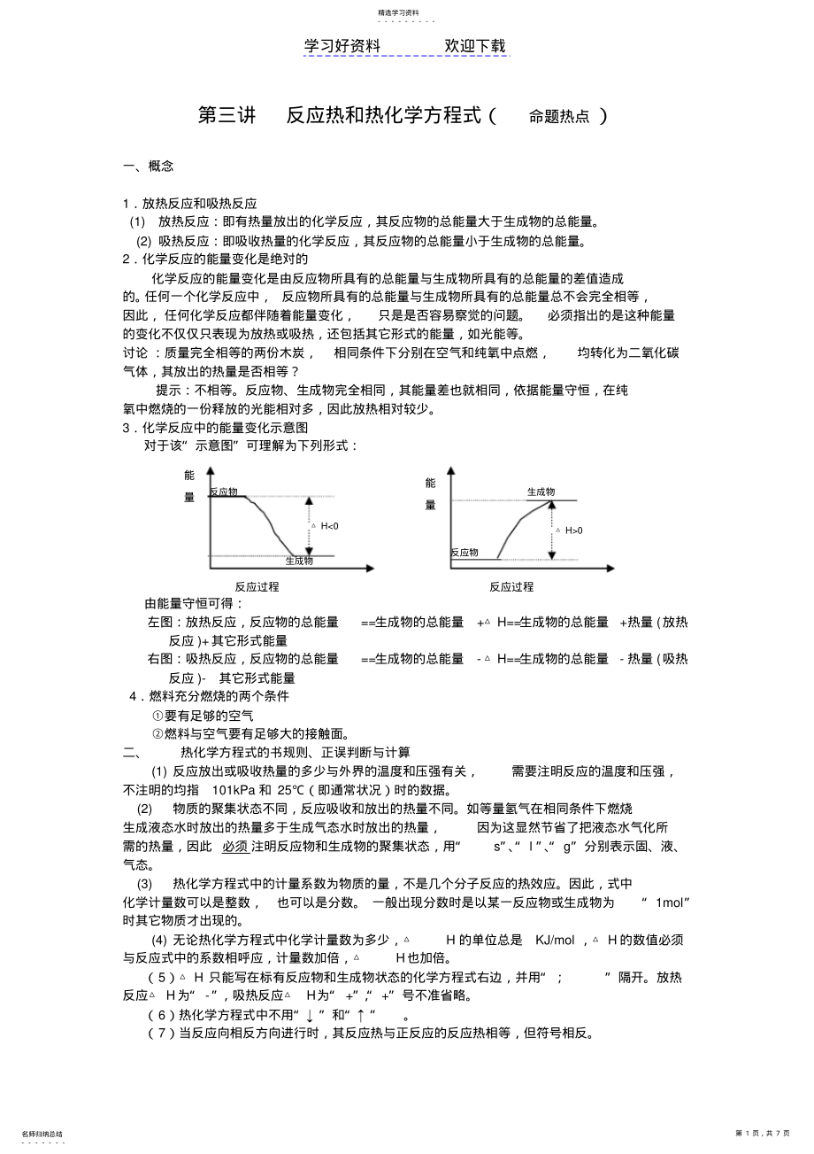 2022年第三讲反应热和热化学方程式 .pdf_第1页