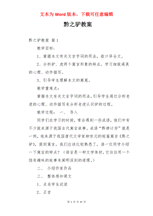 黔之驴教案.docx