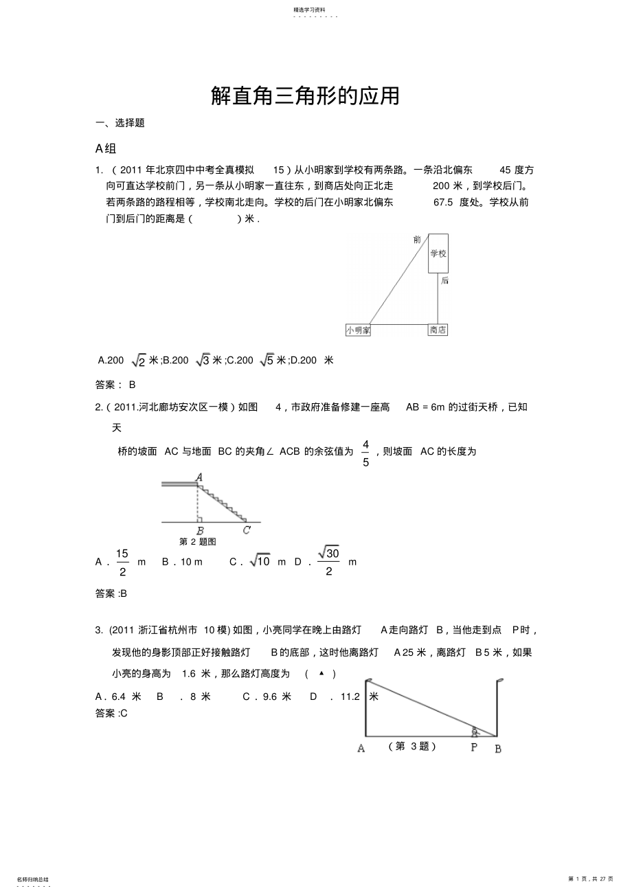 2022年全国各地市中考数学模拟试题分类汇编解直角三角形的应用 .pdf_第1页