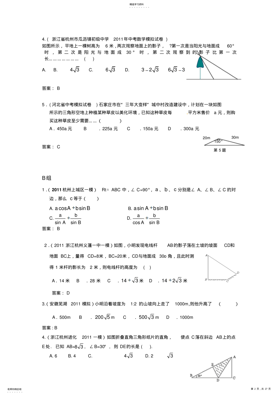 2022年全国各地市中考数学模拟试题分类汇编解直角三角形的应用 .pdf_第2页