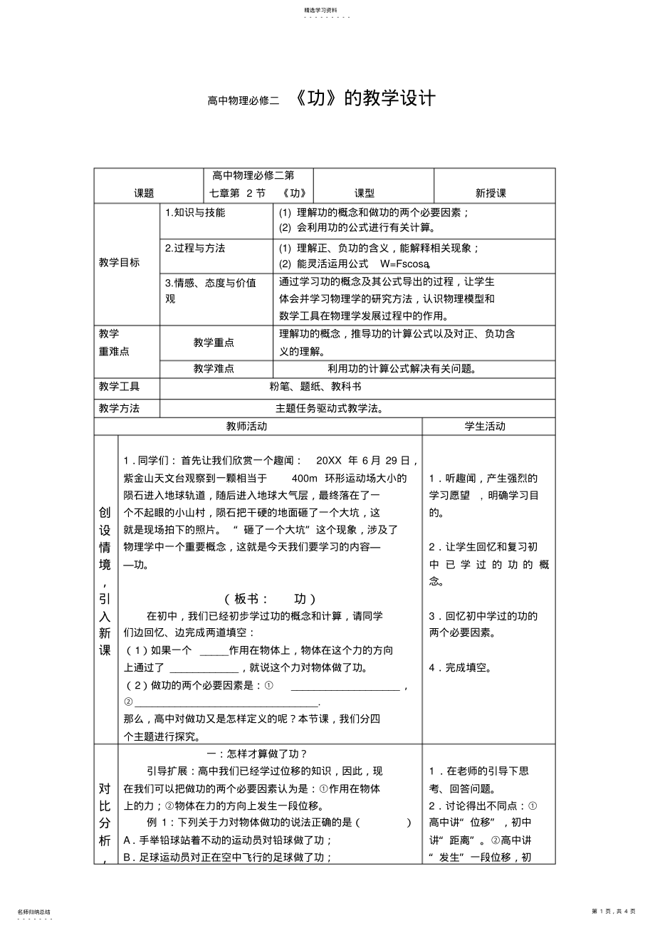 2022年人教版高中物理必修二《功》的教学设计 .pdf_第1页