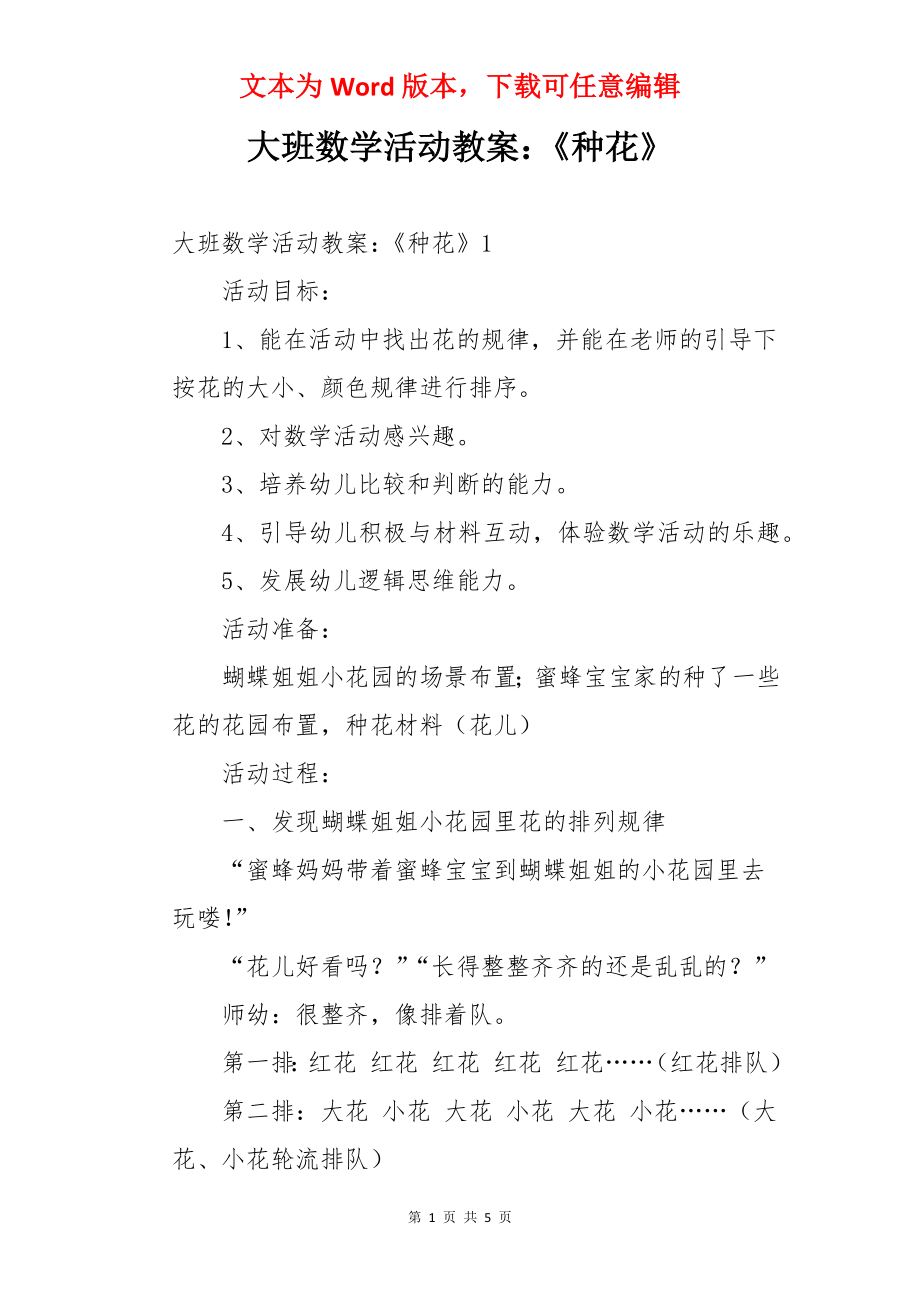 大班数学活动教案：《种花》.docx_第1页