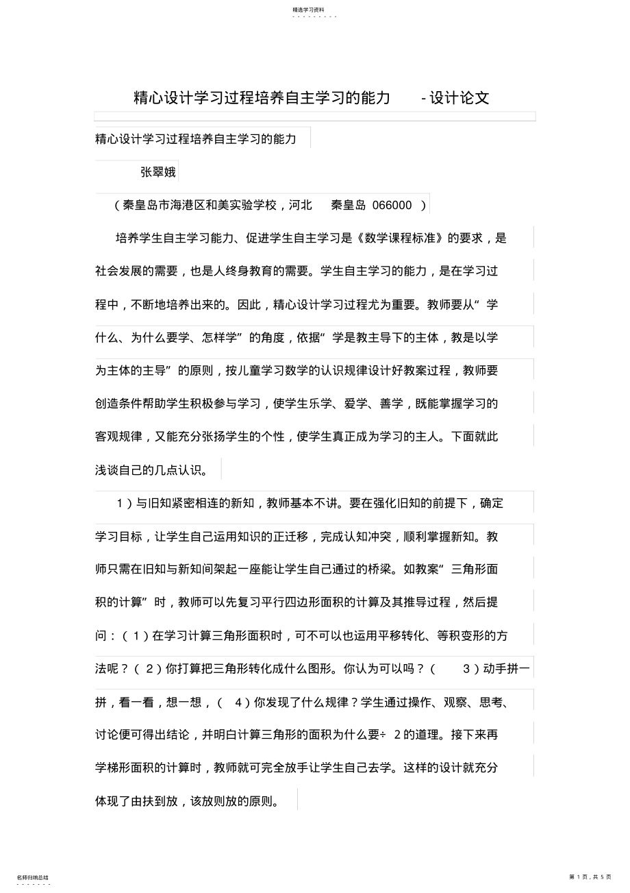 2022年精心设计方案学习过程培养自主学习能力 .pdf_第1页