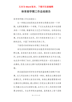 体育部学期工作总结报告.docx